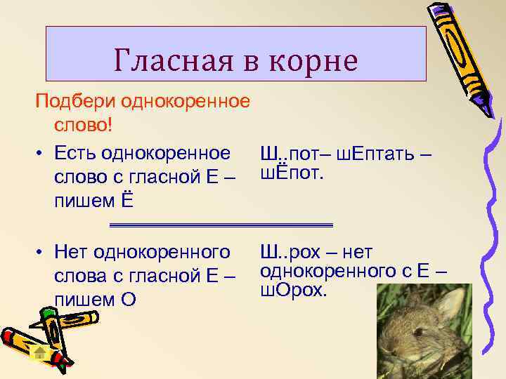 Гласная в корне Подбери однокоренное слово! • Есть однокоренное Ш. . пот– ш. Ептать