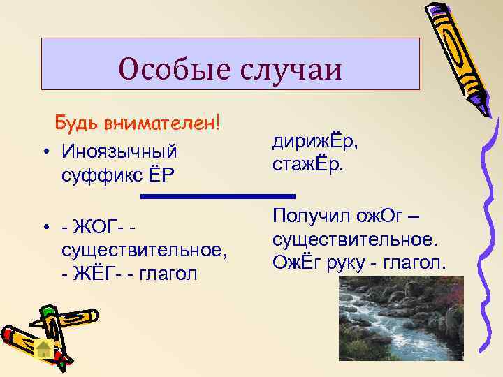 Особые случаи Будь внимателен! • Иноязычный суффикс ЁР • - ЖОГ- существительное, - ЖЁГ-