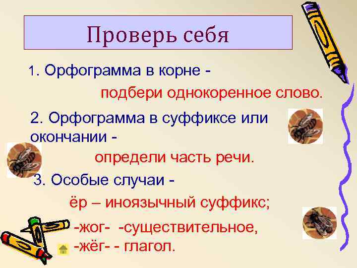 Подобранный корень. Орфограмма пчелы. 2 Корня в слове орфограмма. К корням подобрать. Найди корень жог/жег определи.