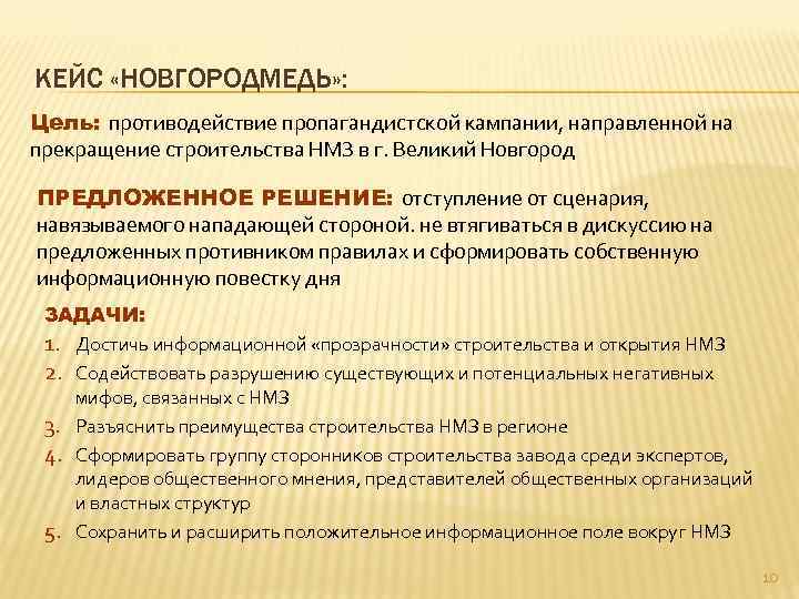 КЕЙС «НОВГОРОДМЕДЬ» : Цель: противодействие пропагандистской кампании, направленной на прекращение строительства НМЗ в г.