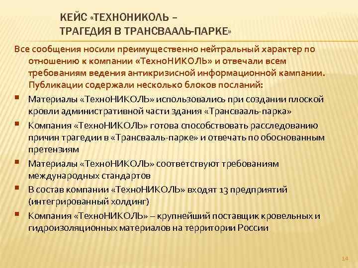 КЕЙС «ТЕХНОНИКОЛЬ – ТРАГЕДИЯ В ТРАНСВААЛЬ-ПАРКЕ» Все сообщения носили преимущественно нейтральный характер по отношению