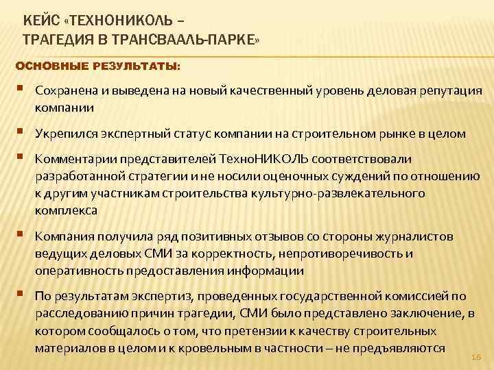 КЕЙС «ТЕХНОНИКОЛЬ – ТРАГЕДИЯ В ТРАНСВААЛЬ-ПАРКЕ» ОСНОВНЫЕ РЕЗУЛЬТАТЫ: § Сохранена и выведена на новый