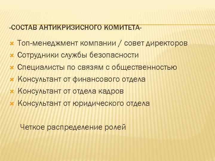 -СОСТАВ АНТИКРИЗИСНОГО КОМИТЕТА Топ-менеджмент компании / совет директоров Сотрудники службы безопасности Специалисты по связям