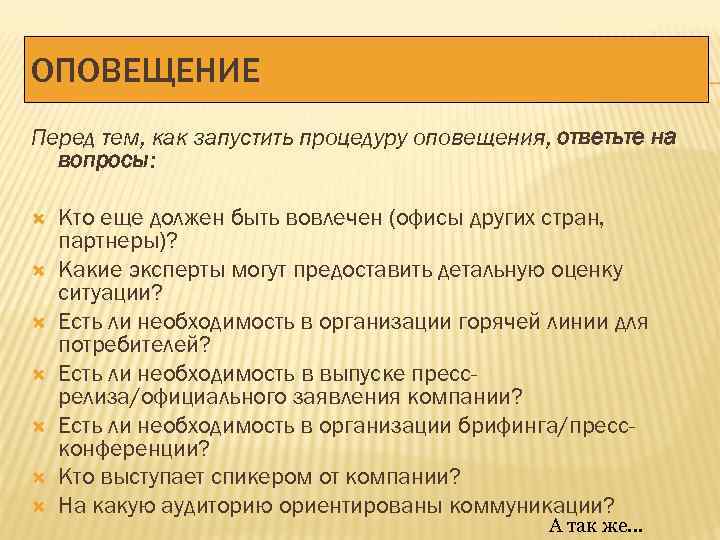 ОПОВЕЩЕНИЕ Перед тем, как запустить процедуру оповещения, ответьте на вопросы: Кто еще должен быть