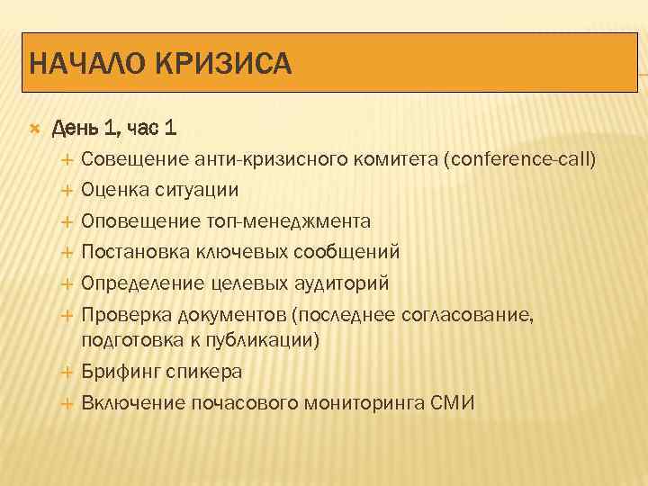 НАЧАЛО КРИЗИСА День 1, час 1 Совещение анти-кризисного комитета (conference-call) Оценка ситуации Оповещение топ-менеджмента