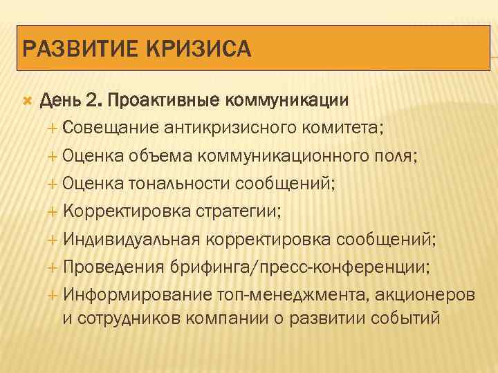 РАЗВИТИЕ КРИЗИСА День 2. Проактивные коммуникации Совещание антикризисного комитета; Оценка объема коммуникационного поля; Оценка