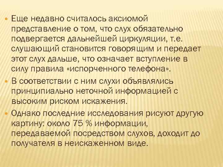  Еще недавно считалось аксиомой представление о том, что слух обязательно подвергается дальнейшей циркуляции,