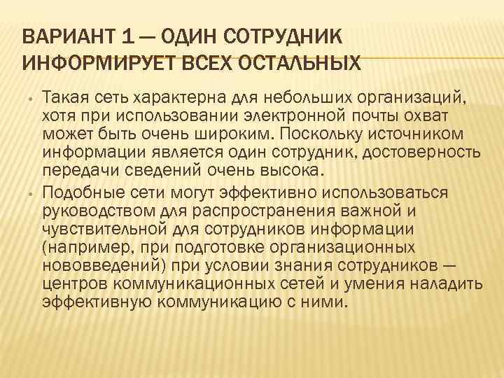 ВАРИАНТ 1 — ОДИН СОТРУДНИК ИНФОРМИРУЕТ ВСЕХ ОСТАЛЬНЫХ • • Такая сеть характерна для