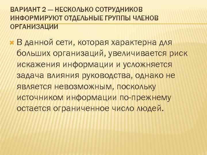 ВАРИАНТ 2 — НЕСКОЛЬКО СОТРУДНИКОВ ИНФОРМИРУЮТ ОТДЕЛЬНЫЕ ГРУППЫ ЧЛЕНОВ ОРГАНИЗАЦИИ В данной сети, которая