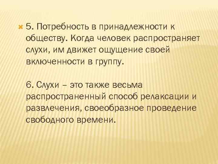  5. Потребность в принадлежности к обществу. Когда человек распространяет слухи, им движет ощущение