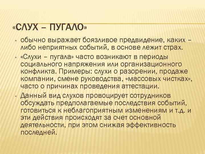 Слухи являются. Слух пугало. Примеры слухов. Пример слуха пугала. Слух мечта пример.