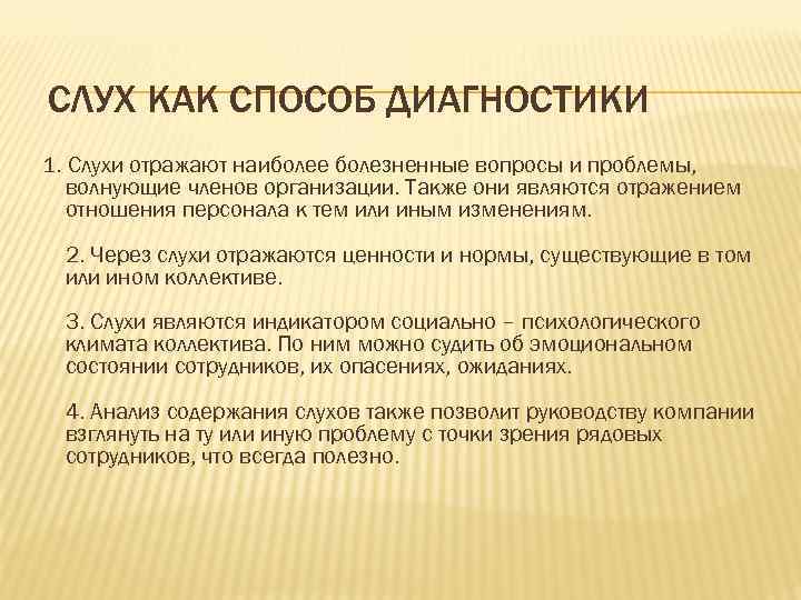 СЛУХ КАК СПОСОБ ДИАГНОСТИКИ 1. Слухи отражают наиболее болезненные вопросы и проблемы, волнующие членов