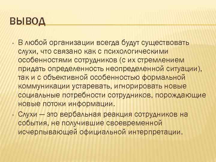 ВЫВОД • • В любой организации всегда будут существовать слухи, что связано как с