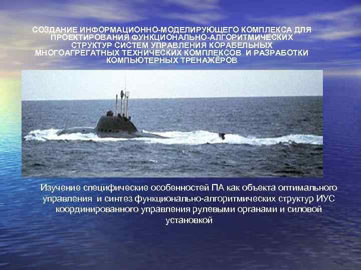 СОЗДАНИЕ ИНФОРМАЦИОННО-МОДЕЛИРУЮЩЕГО КОМПЛЕКСА ДЛЯ ПРОЕКТИРОВАНИЯ ФУНКЦИОНАЛЬНО-АЛГОРИТМИЧЕСКИХ СТРУКТУР СИСТЕМ УПРАВЛЕНИЯ КОРАБЕЛЬНЫХ МНОГОАГРЕГАТНЫХ ТЕХНИЧЕСКИХ КОМПЛЕКСОВ И