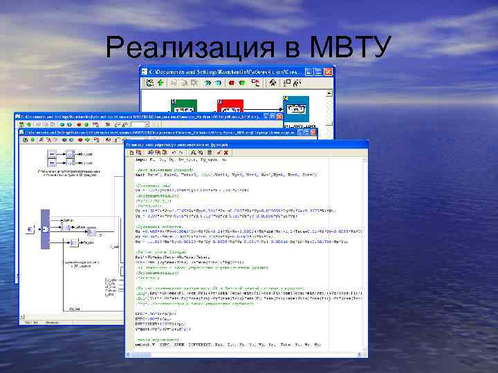 Реализация в МВТУ 