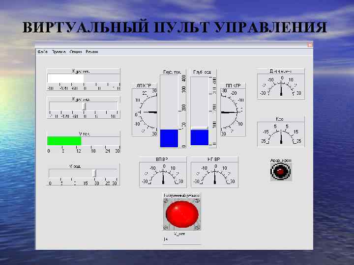 ВИРТУАЛЬНЫЙ ПУЛЬТ УПРАВЛЕНИЯ 