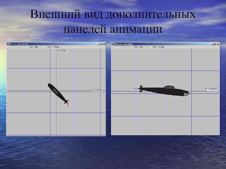 Внешний вид дополнительных панелей анимации 