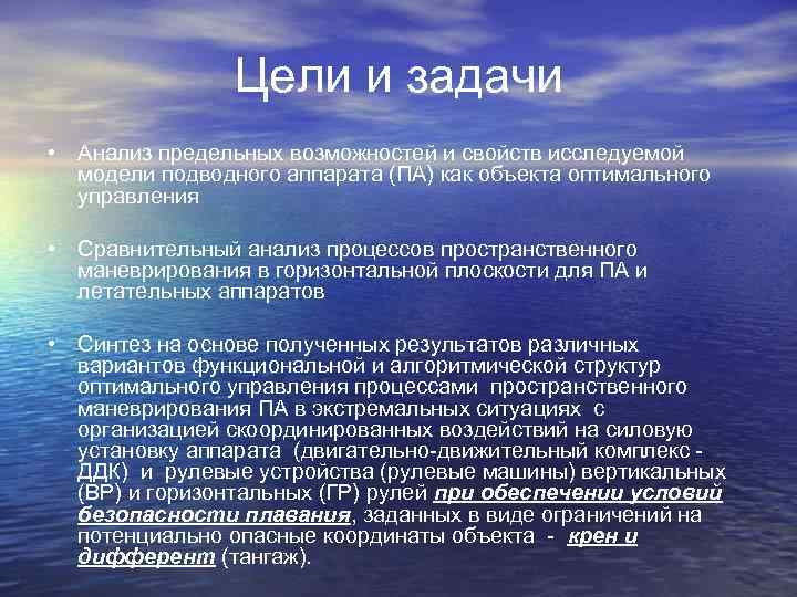 Цели и задачи • Анализ предельных возможностей и свойств исследуемой модели подводного аппарата (ПА)