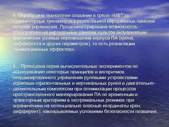 4. Отработана технология создания в среде «МВТУ» компьютерных тренажеров с реализацией виртуальных панелей пультов