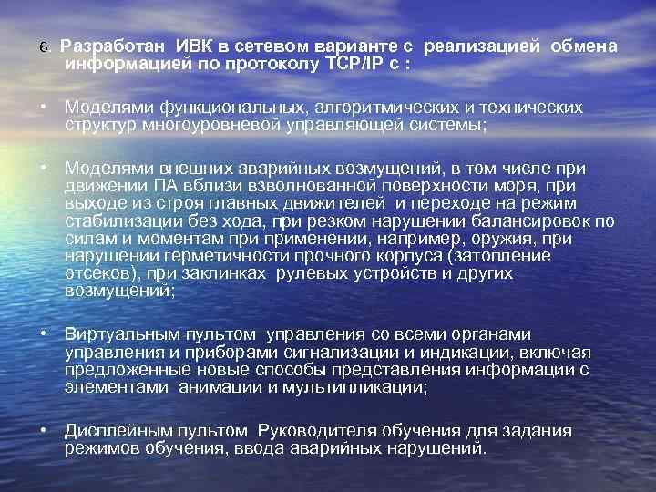 6. Разработан ИВК в сетевом варианте с реализацией обмена информацией по протоколу TCP/IP с