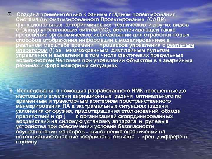 7. Создана применительно к ранним стадиям проектирования Система Автоматизированного Проектирования (САПР) функциональных, алгоритмических, технических