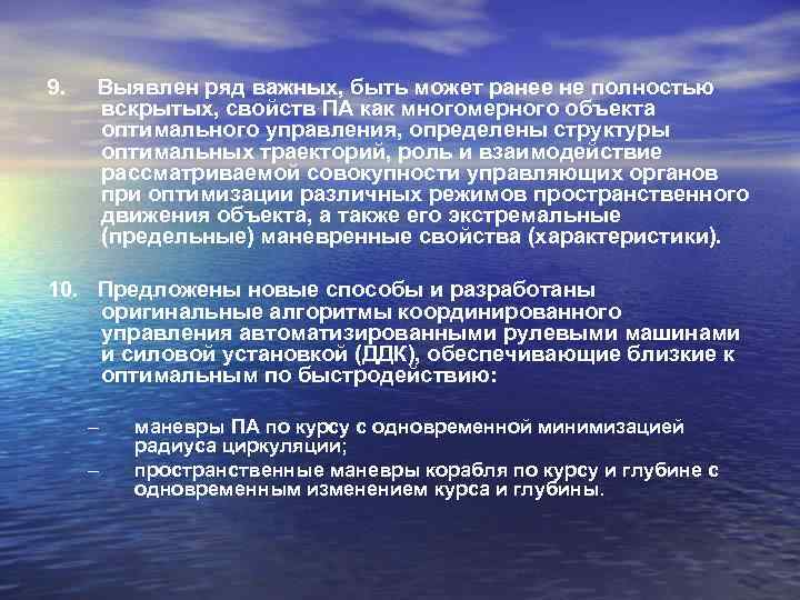 9. Выявлен ряд важных, быть может ранее не полностью вскрытых, свойств ПА как многомерного