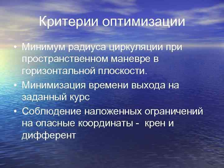 Критерии оптимизации • Минимум радиуса циркуляции пространственном маневре в горизонтальной плоскости. • Минимизация времени