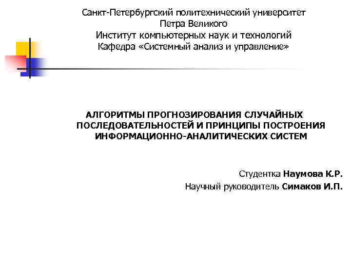 Санкт-Петербургский политехнический университет Петра Великого Институт компьютерных наук и технологий Кафедра «Системный анализ и