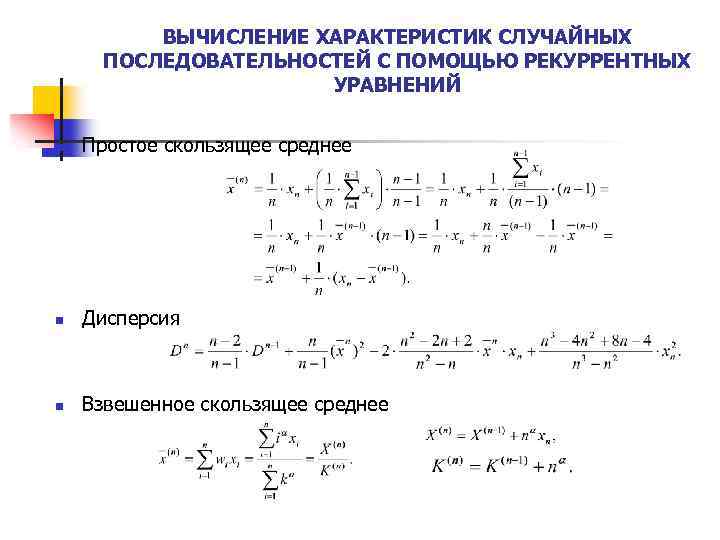 ВЫЧИСЛЕНИЕ ХАРАКТЕРИСТИК СЛУЧАЙНЫХ ПОСЛЕДОВАТЕЛЬНОСТЕЙ С ПОМОЩЬЮ РЕКУРРЕНТНЫХ УРАВНЕНИЙ n Простое скользящее среднее n Дисперсия