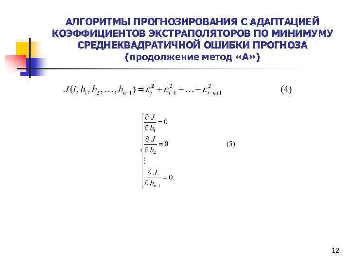 АЛГОРИТМЫ ПРОГНОЗИРОВАНИЯ С АДАПТАЦИЕЙ КОЭФФИЦИЕНТОВ ЭКСТРАПОЛЯТОРОВ ПО МИНИМУМУ СРЕДНЕКВАДРАТИЧНОЙ ОШИБКИ ПРОГНОЗА (продолжение метод «А»