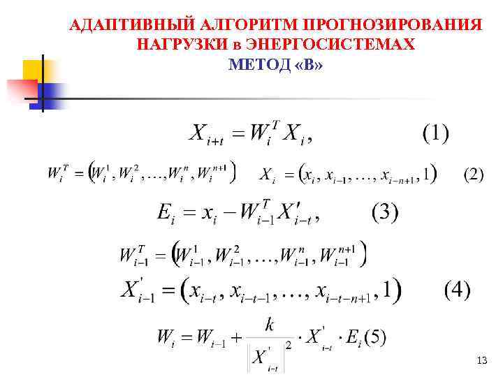 АДАПТИВНЫЙ АЛГОРИТМ ПРОГНОЗИРОВАНИЯ НАГРУЗКИ в ЭНЕРГОСИСТЕМАХ МЕТОД «В» 13 