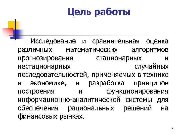 Цель работы Исследование и сравнительная оценка различных математических алгоритмов прогнозирования стационарных и нестационарных случайных