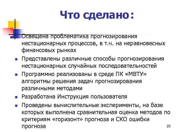Что сделано : n n n Освещена проблематика прогнозирования нестационарных процессов, в т. ч.