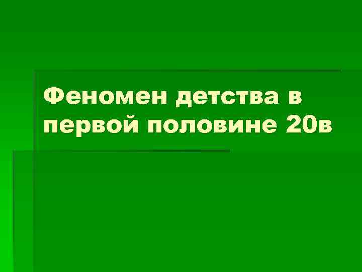 Феномен детства в первой половине 20 в 