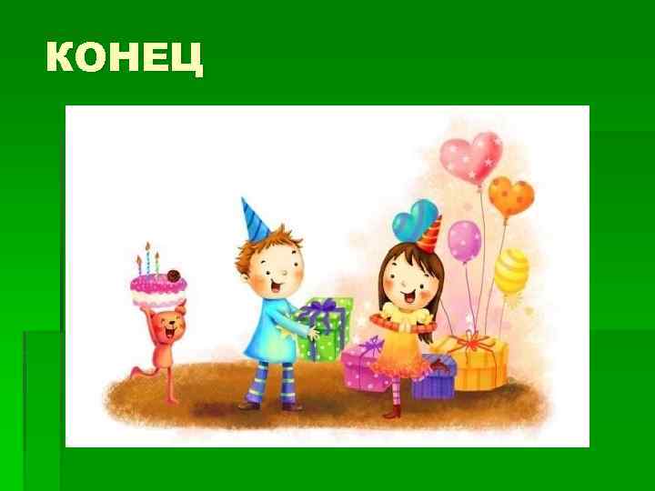 КОНЕЦ 