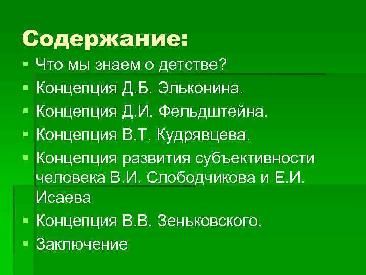 Содержание: § § § Что мы знаем о детстве? Концепция Д. Б. Эльконина. Концепция