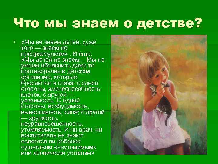 Что мы знаем о детстве? § «Мы не знаем детей, хуже того — знаем