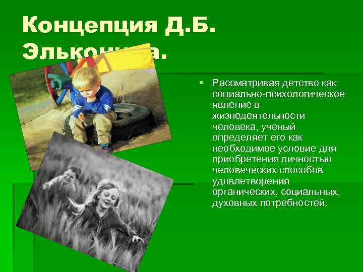 Концепция Д. Б. Эльконина. § Рассматривая детство как социально-психологическое явление в жизнедеятельности человека, ученый