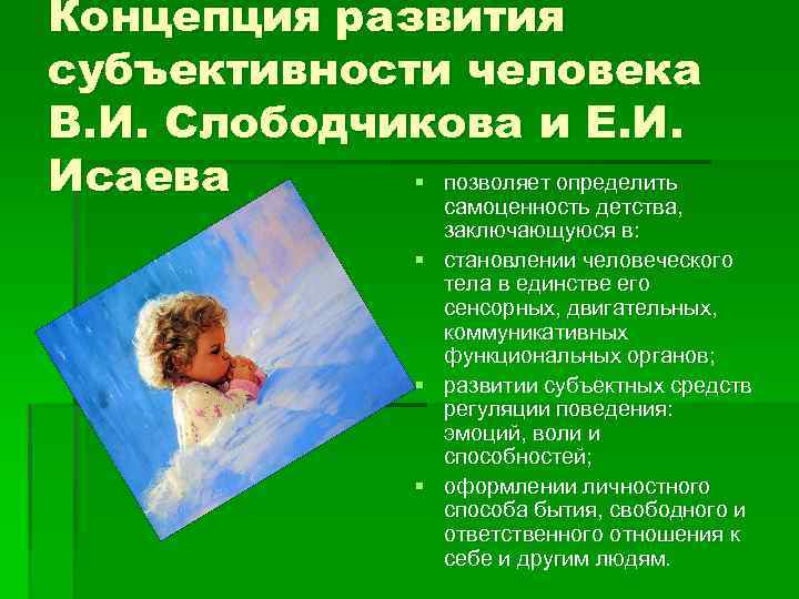Концепция развития субъективности человека В. И. Слободчикова и Е. И. § позволяет определить Исаева