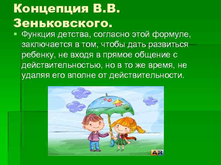 Концепция В. В. Зеньковского. § Функция детства, согласно этой формуле, заключается в том, чтобы