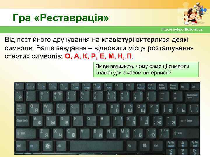 Гра «Реставрація» http: //sayt-portfolio. at. ua Від постійного друкування на клавіатурі витерлися деякі символи.