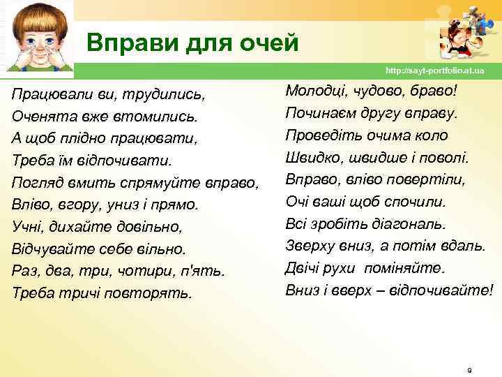 Вправи для очей http: //sayt-portfolio. at. ua Працювали ви, трудились, Оченята вже втомились. А