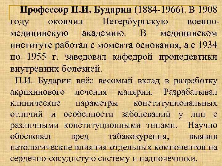 Профессор П. И. Бударин (1884 -1966). В 1908 году окончил Петербургскую военномедицинскую академию. В