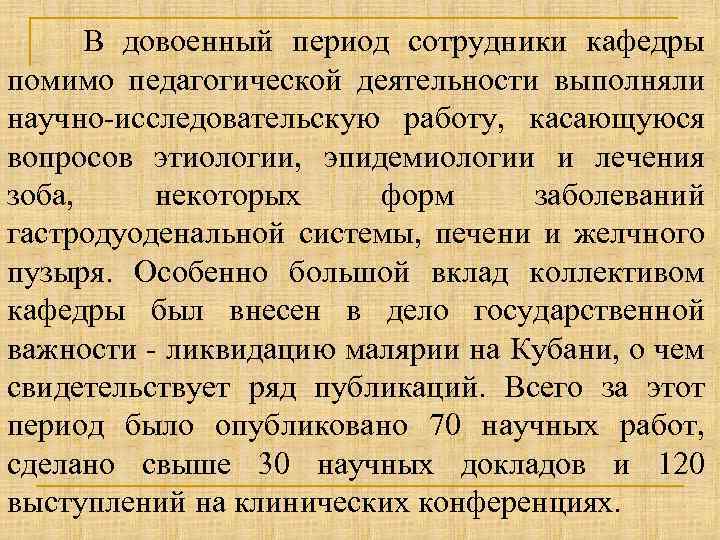 В довоенный период сотрудники кафедры помимо педагогической деятельности выполняли научно-исследовательскую работу, касающуюся вопросов этиологии,