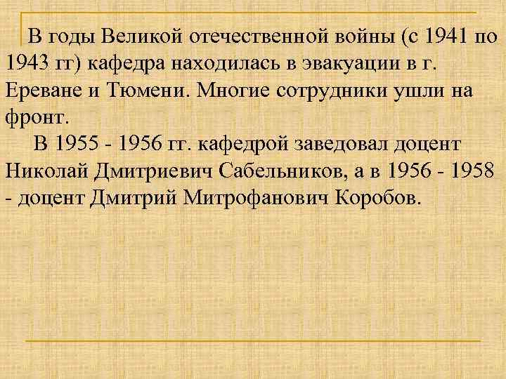 В годы Великой отечественной войны (с 1941 по 1943 гг) кафедра находилась в эвакуации