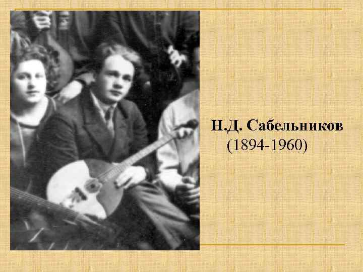 Н. Д. Сабельников (1894 -1960) 