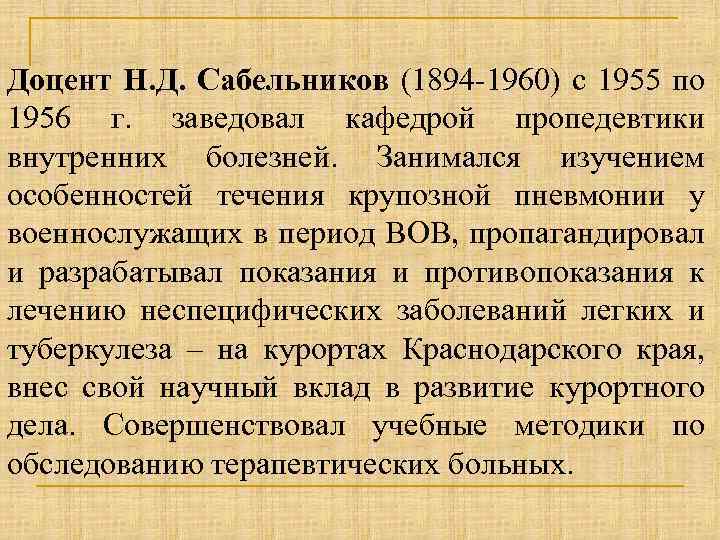 Доцент Н. Д. Сабельников (1894 -1960) с 1955 по 1956 г. заведовал кафедрой пропедевтики