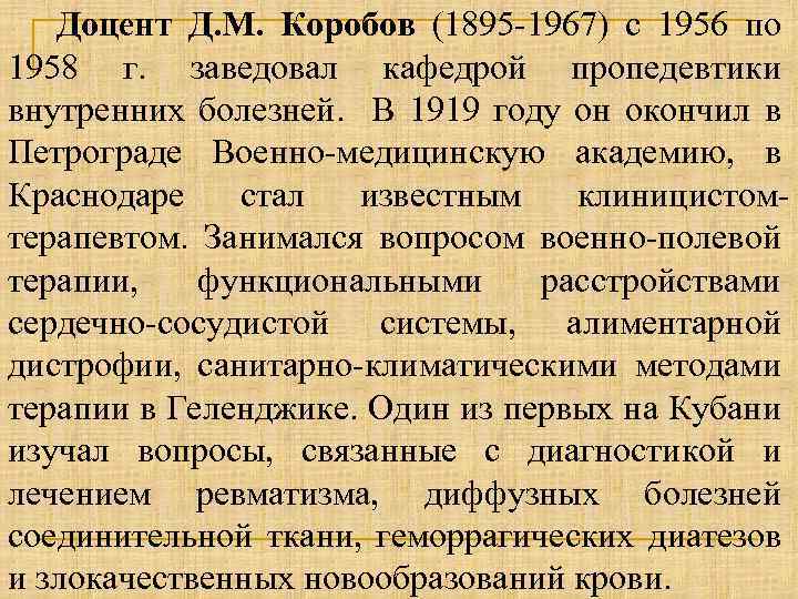 Доцент Д. М. Коробов (1895 -1967) с 1956 по 1958 г. заведовал кафедрой пропедевтики