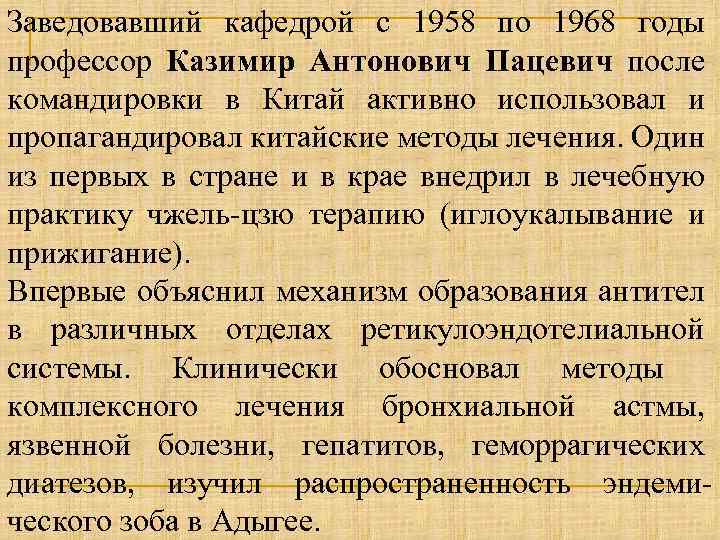 Заведовавший кафедрой с 1958 по 1968 годы профессор Казимир Антонович Пацевич после командировки в