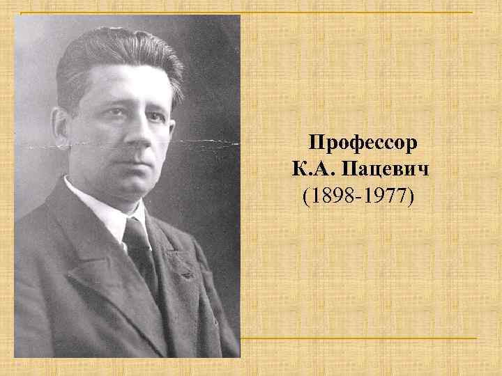 Профессор К. А. Пацевич (1898 -1977) 